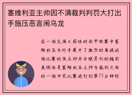 塞维利亚主帅因不满裁判判罚大打出手施压恶言闹乌龙
