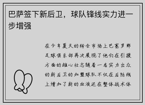 巴萨签下新后卫，球队锋线实力进一步增强
