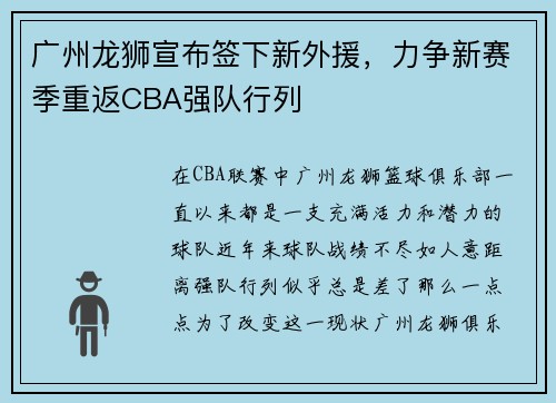 广州龙狮宣布签下新外援，力争新赛季重返CBA强队行列