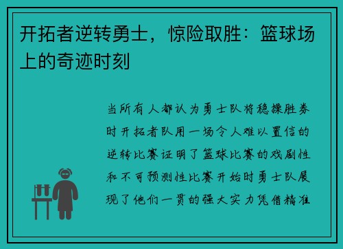 开拓者逆转勇士，惊险取胜：篮球场上的奇迹时刻