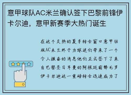意甲球队AC米兰确认签下巴黎前锋伊卡尔迪，意甲新赛季大热门诞生
