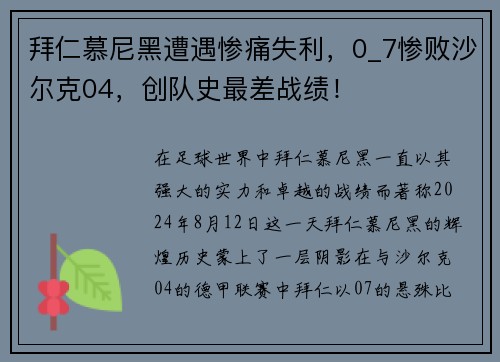 拜仁慕尼黑遭遇惨痛失利，0_7惨败沙尔克04，创队史最差战绩！