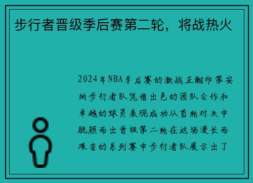 步行者晋级季后赛第二轮，将战热火