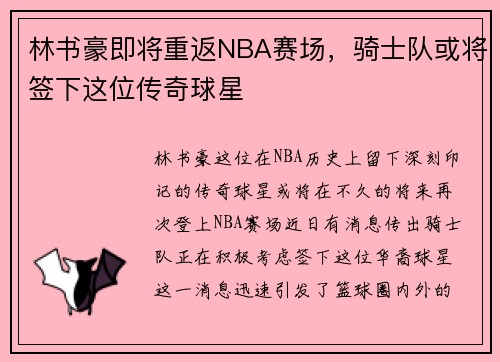 林书豪即将重返NBA赛场，骑士队或将签下这位传奇球星