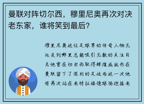 曼联对阵切尔西，穆里尼奥再次对决老东家，谁将笑到最后？