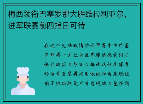 梅西领衔巴塞罗那大胜维拉利亚尔，进军联赛前四指日可待
