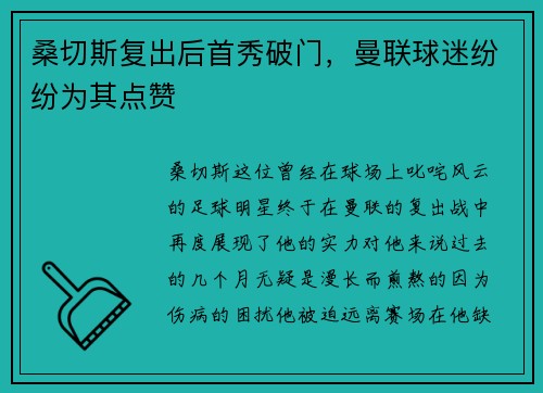 桑切斯复出后首秀破门，曼联球迷纷纷为其点赞