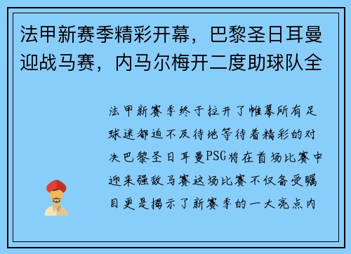 法甲新赛季精彩开幕，巴黎圣日耳曼迎战马赛，内马尔梅开二度助球队全取三分！