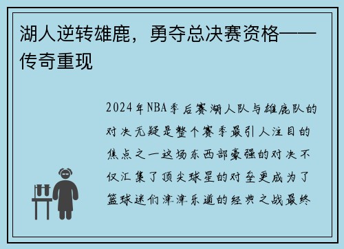 湖人逆转雄鹿，勇夺总决赛资格——传奇重现