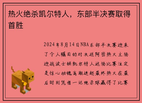 热火绝杀凯尔特人，东部半决赛取得首胜