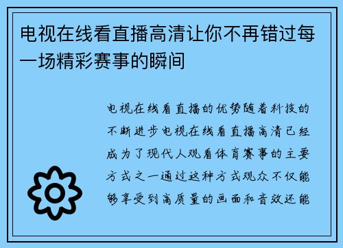 电视在线看直播高清让你不再错过每一场精彩赛事的瞬间