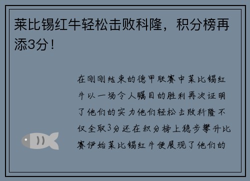 莱比锡红牛轻松击败科隆，积分榜再添3分！