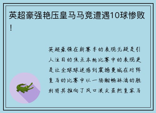 英超豪强艳压皇马马竞遭遇10球惨败！