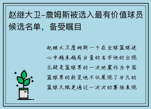 赵继大卫-詹姆斯被选入最有价值球员候选名单，备受瞩目