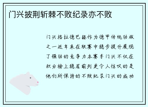 门兴披荆斩棘不败纪录亦不败