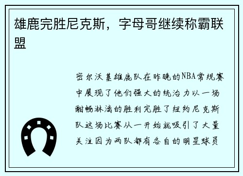 雄鹿完胜尼克斯，字母哥继续称霸联盟