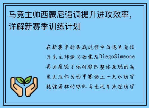马竞主帅西蒙尼强调提升进攻效率，详解新赛季训练计划